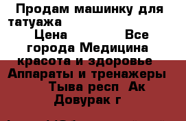 Продам машинку для татуажа Mei-cha Sapphire PRO. › Цена ­ 10 000 - Все города Медицина, красота и здоровье » Аппараты и тренажеры   . Тыва респ.,Ак-Довурак г.